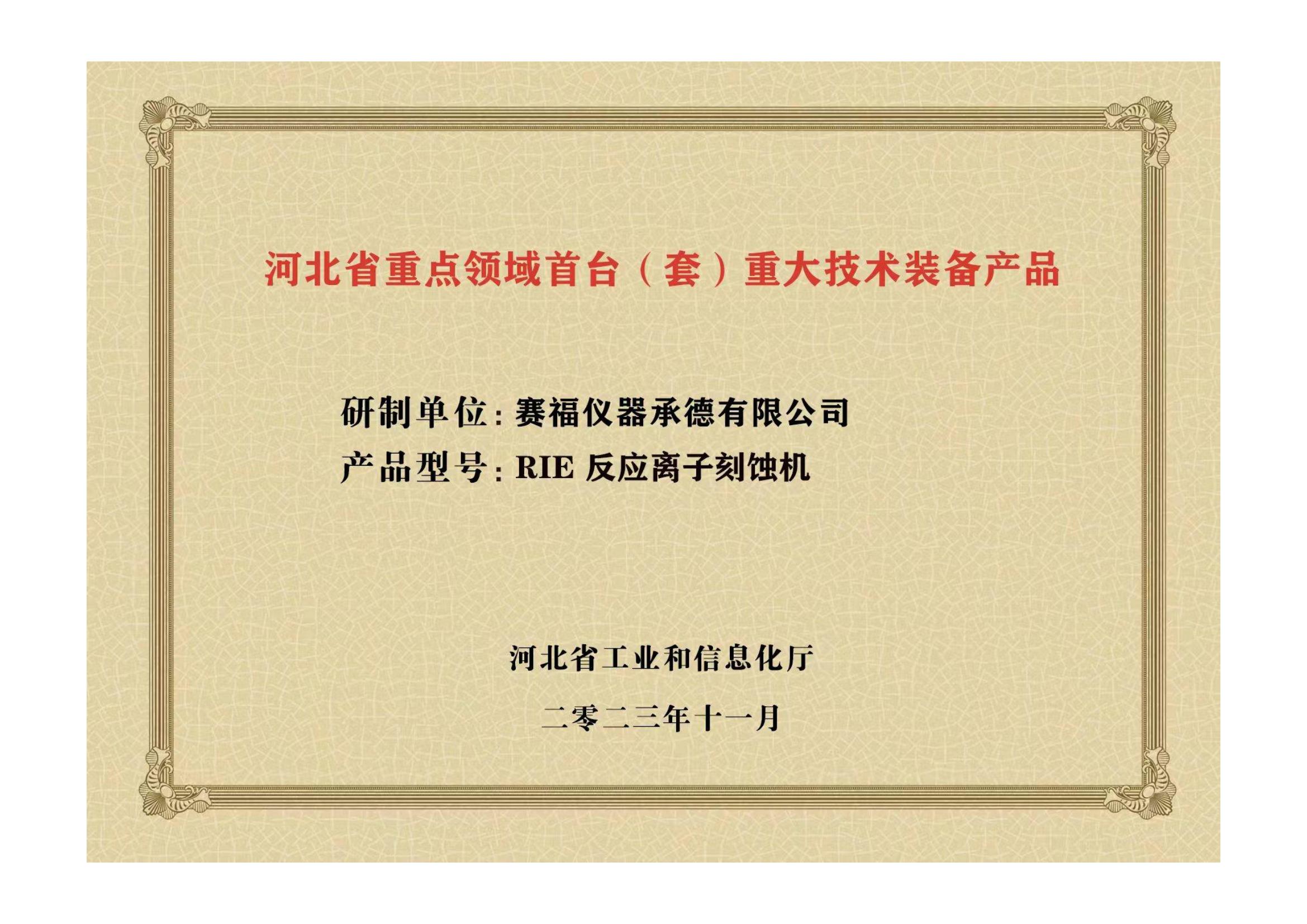 2023年，公司研發(fā)生產(chǎn)的等離子刻蝕機被河北省科學技術廳成果評價達到“國內(nèi)領先水平”。同時，被河北省工業(yè)和信息化廳評定為河北省首臺（套）重大技術裝備產(chǎn)品。