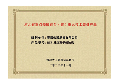2023年，公司研發(fā)生產(chǎn)的等離子刻蝕機(jī)被河北省科學(xué)技術(shù)廳成果評價(jià)達(dá)到“國內(nèi)領(lǐng)先水平”。同時(shí)，被河北省工業(yè)和信息化廳評定為河北省首臺(tái)（套）重大技術(shù)裝備產(chǎn)品。